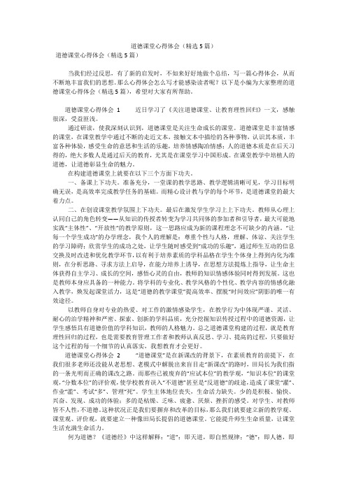 道德课堂心得体会(精选5篇)(可编辑)