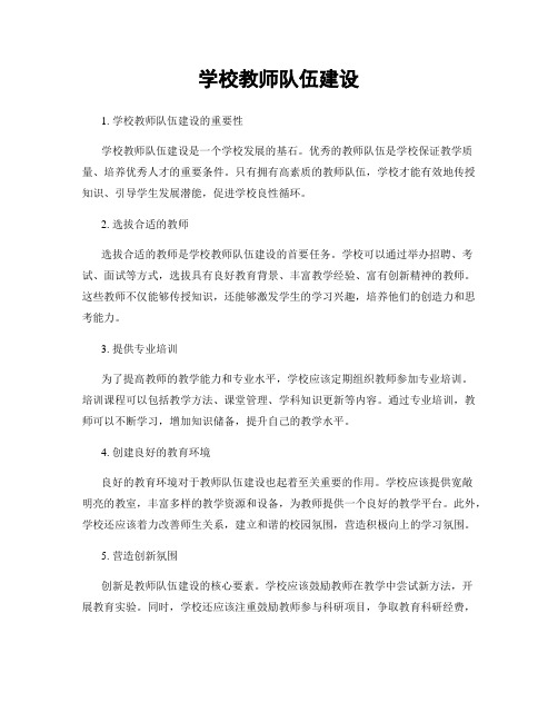 学校教师队伍建设