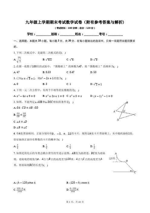 九年级上学期期末考试数学试卷(附有参考答案与解析)