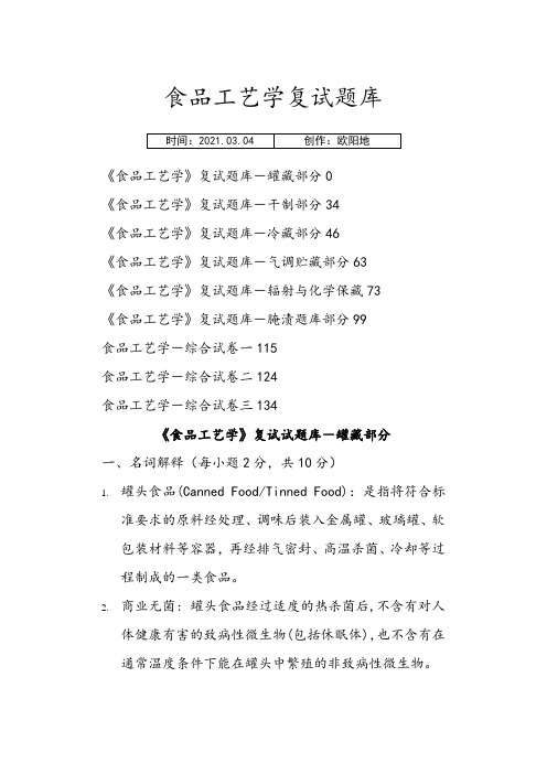 食品工艺学考试题库附答案之欧阳地创编