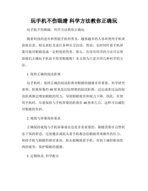 玩手机不伤眼睛 科学方法教你正确玩