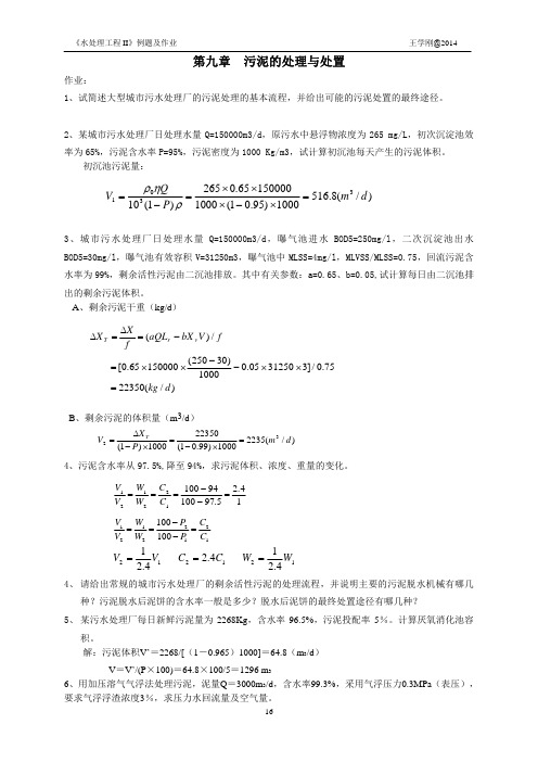 污泥的处理与处置参考答案