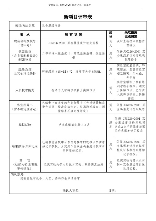 34新项目评审表