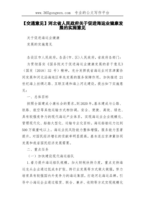 【交通意见】河北省人民政府关于促进海运业健康发展的实施意见