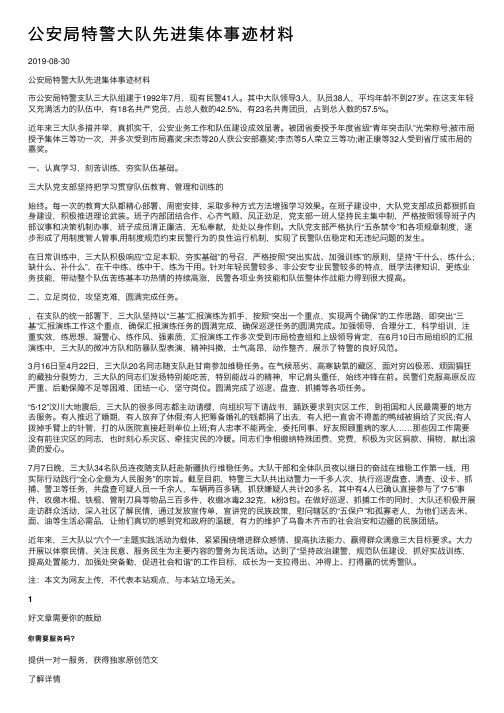 公安局特警大队先进集体事迹材料