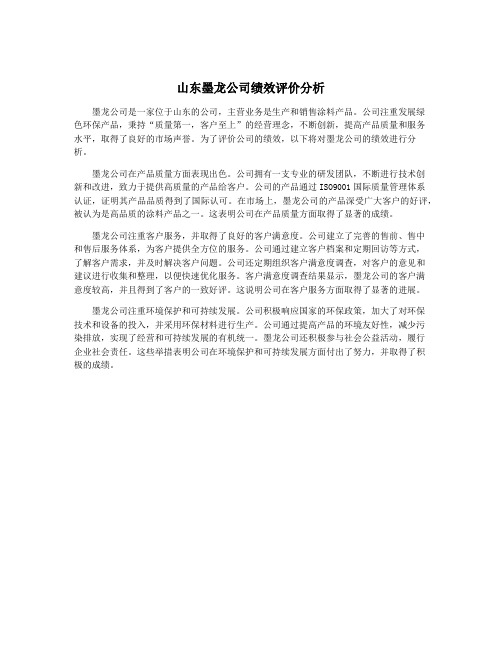 山东墨龙公司绩效评价分析