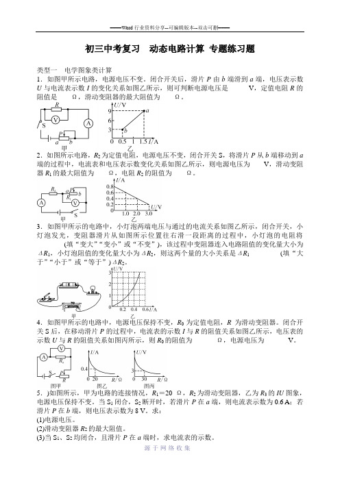 物理-初三中考复习-动态电路计算--专题检测题-含答案