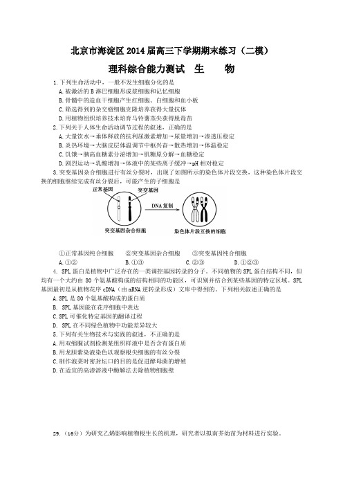 北京市海淀区2014届高三下学期期末练习(二模)理综试题(WORD版)