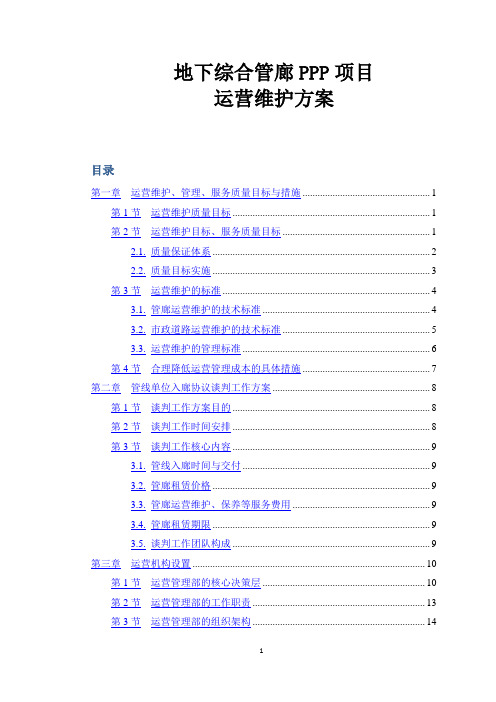 地下综合管廊PPP项目运营维护方案