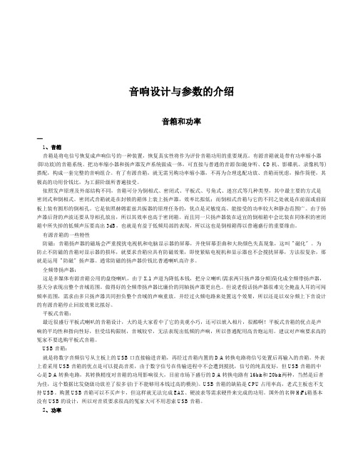 音响设计与参数的介绍