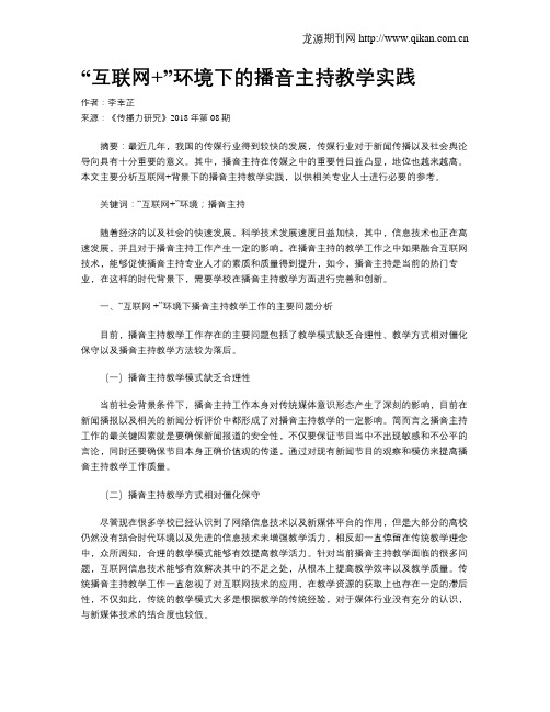 “互联网+”环境下的播音主持教学实践