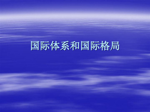 国际体系和国际格局