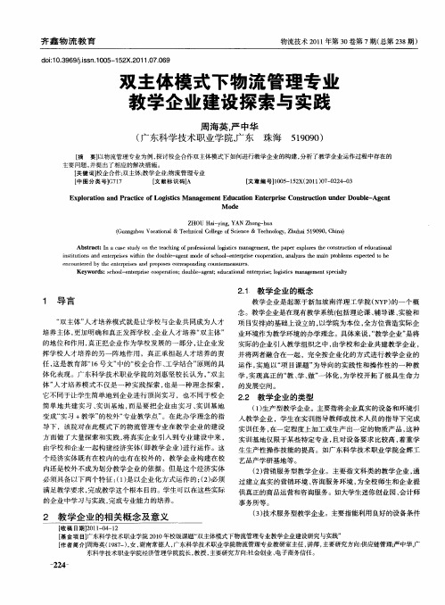 双主体模式下物流管理专业教学企业建设探索与实践