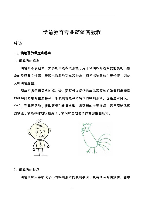 学前教育专业简笔画教程