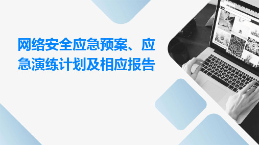 网络安全应急预案、应急演练计划及相应报告