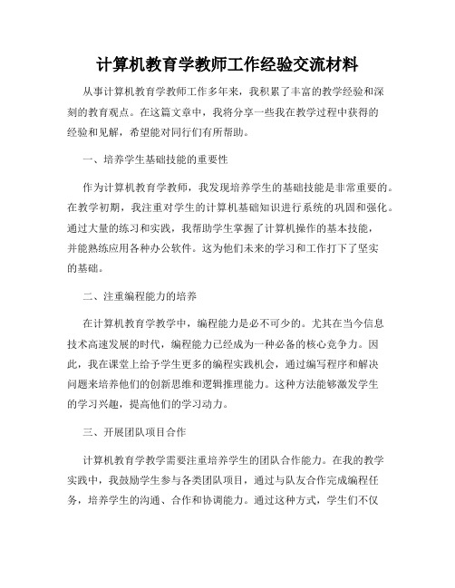 计算机教育学教师工作经验交流材料