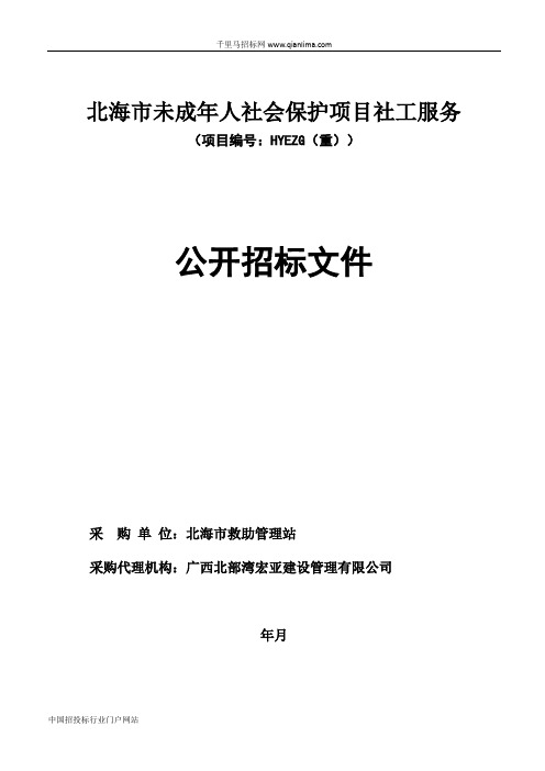 未成年人社会保护项目社工服务招投标书范本