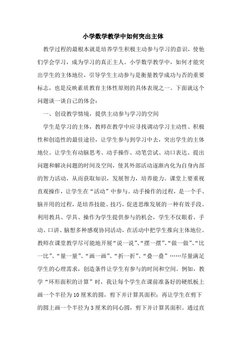 小学数学教学中如何突出主体