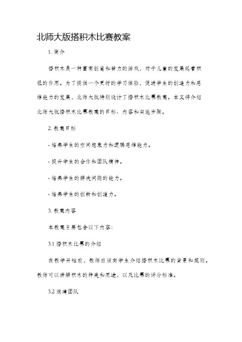 北师大版搭积木比赛教案