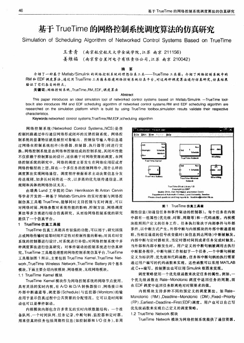 基于TrueTime的网络控制系统调度算法的仿真研究