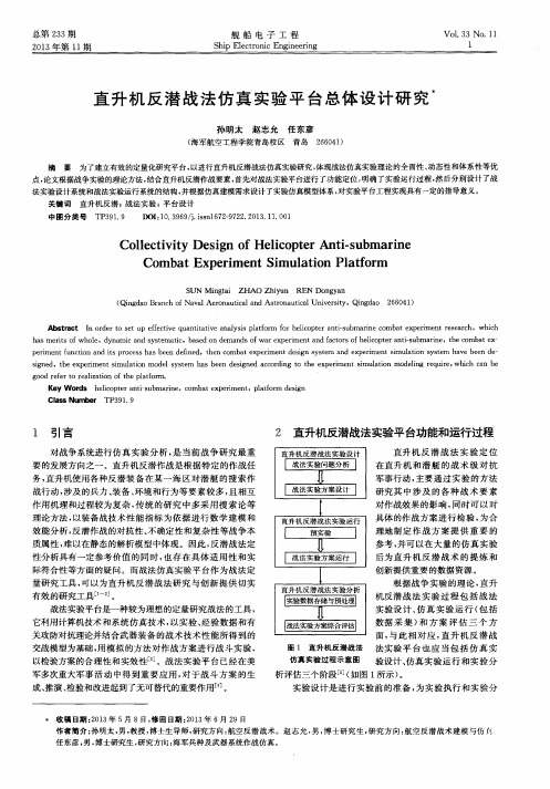 直升机反潜战法仿真实验平台总体设计研究