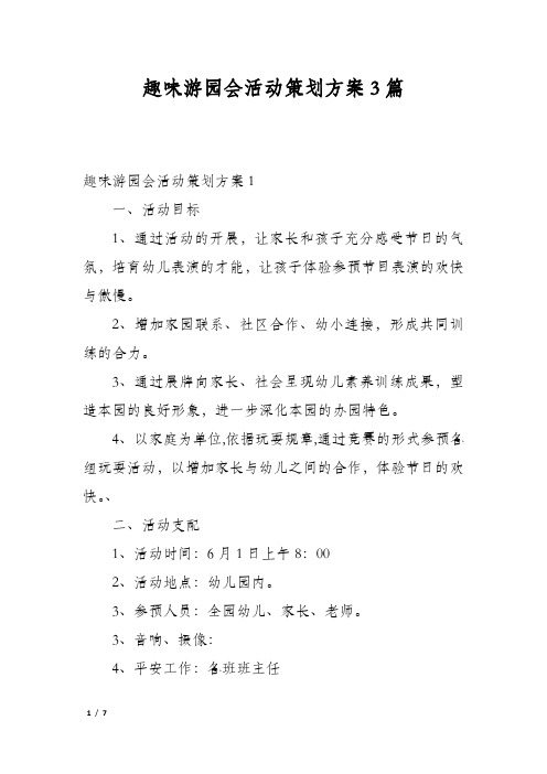 趣味游园会活动策划方案3篇