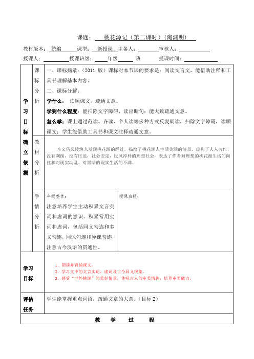 初中语文《桃花源记》第二课时 教案