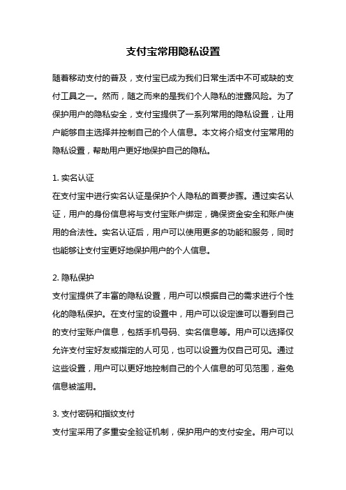 支付宝常用隐私设置