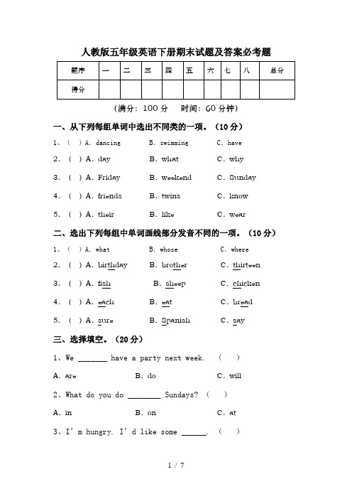 人教版五年级英语下册期末试题及答案必考题