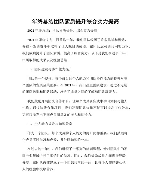 年终总结团队素质提升综合实力提高