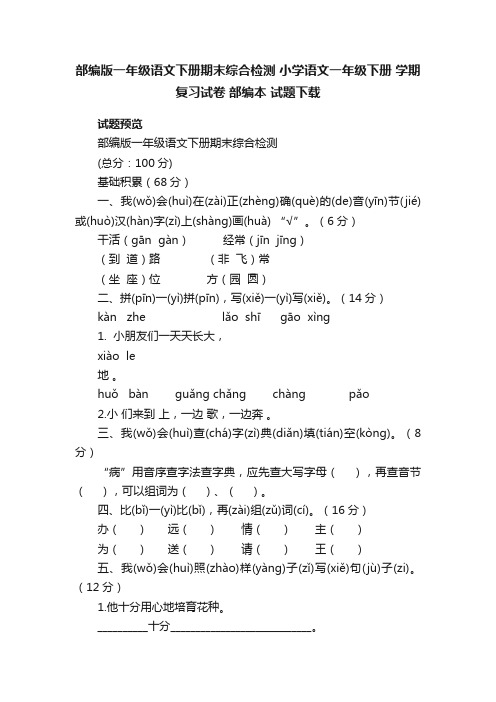 部编版一年级语文下册期末综合检测小学语文一年级下册学期复习试卷部编本试题下载