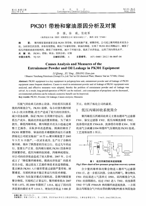 PK301带粉和窜油原因分析及对策