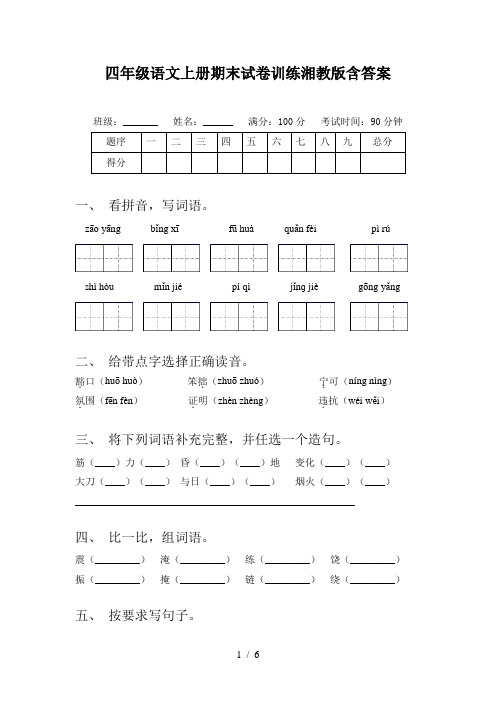 四年级语文上册期末试卷训练湘教版含答案