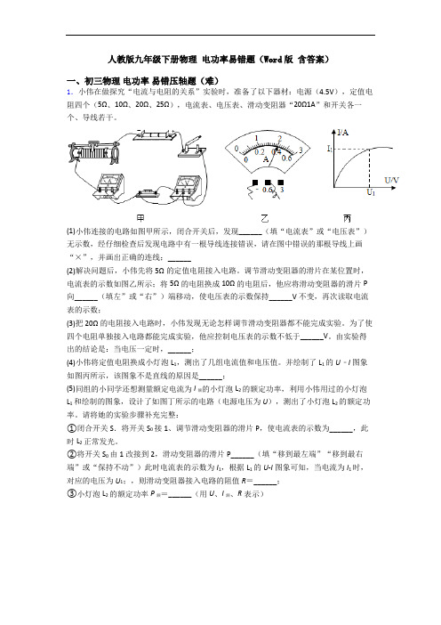 人教版九年级下册物理 电功率易错题(Word版 含答案)