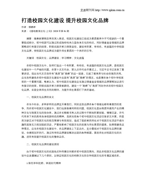 打造校园文化建设提升校园文化品牌