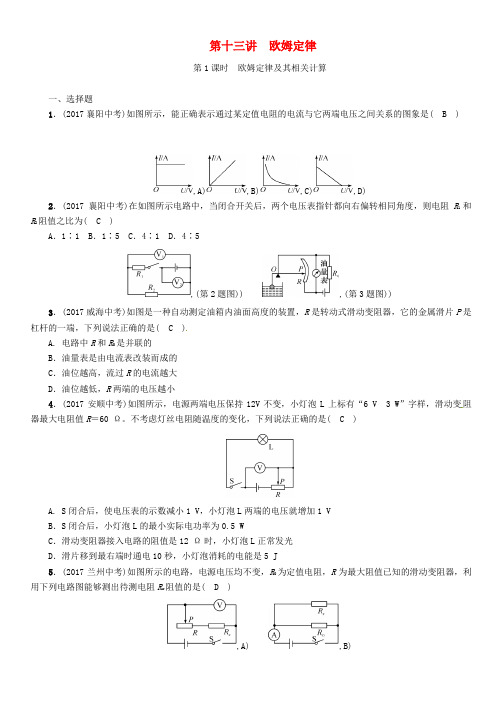 河北省2018年中考物理第13讲欧姆定律第1课时欧姆定律及其相关计算复习练习含答案