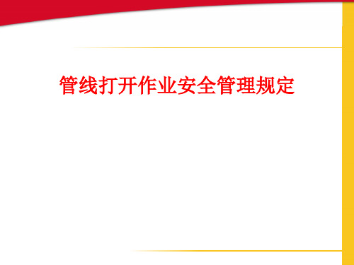 管线打开作业安全管理规定