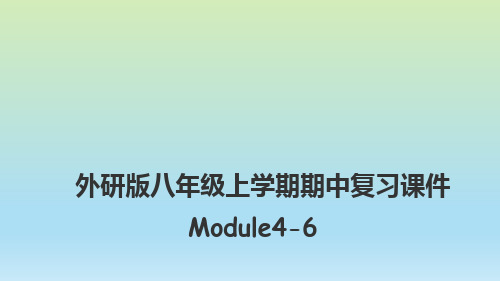 外研版英语八上期中复习 Module 4-6