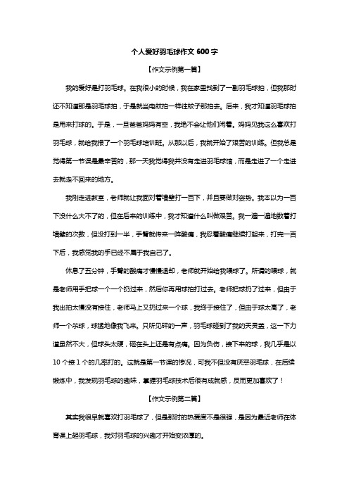 个人爱好羽毛球作文600字