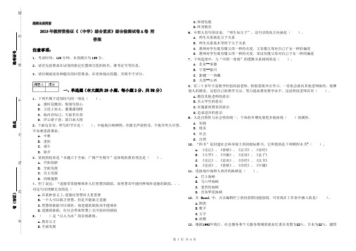 2019年教师资格证《(中学)综合素质》综合检测试卷A卷 附答案