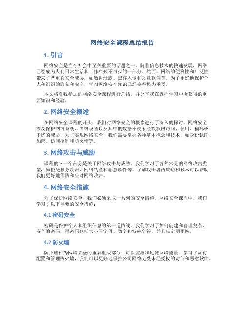 网络安全课程总结报告