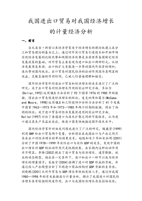 我国进出口贸易对我国经济增长的计量经济学分析