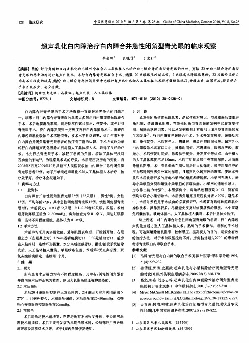 超声乳化白内障治疗白内障合并急性闭角型青光眼的临床观察