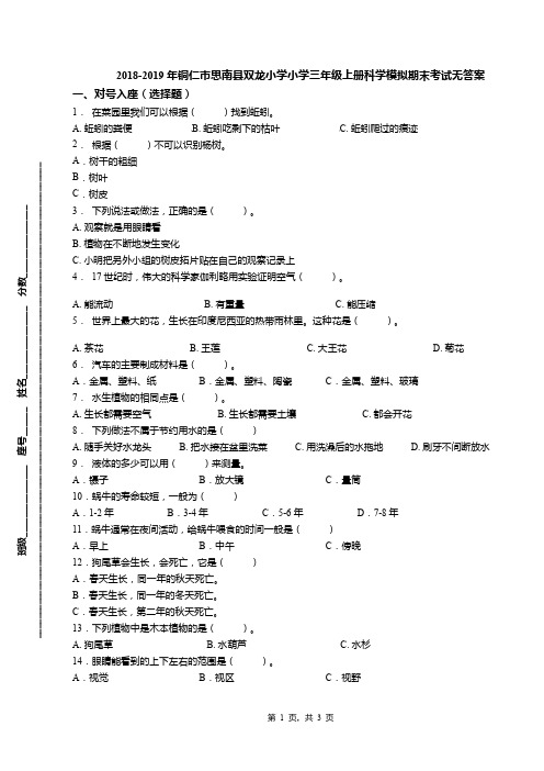 2018-2019年铜仁市思南县双龙小学小学三年级上册科学模拟期末考试无答案