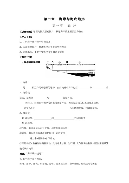 高中地理选修二讲学稿：第二章+海岸与海底地形+