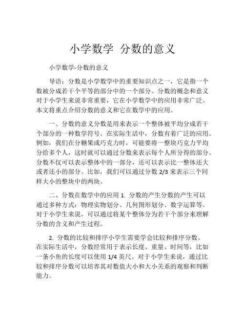 小学数学 分数的意义