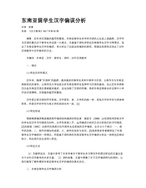 东南亚留学生汉字偏误分析