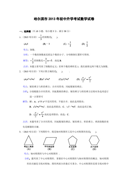 2013年黑龙江省哈尔滨市中考数学试题及答案(解析版)