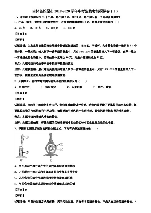 吉林省松原市2019-2020学年中考生物考前模拟卷(1)含解析