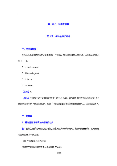 考研农学门类联考《414植物生理学与生物化学》植物生理学-第一章至第二章【圣才出品】